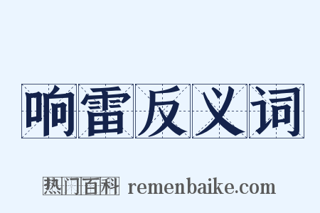 响雷反义词是什么意思的图片